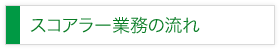 スコアラー業務の流れ