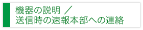 送信時の速報本部への連絡