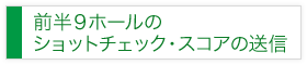 前半 ショットチェック・スコアの送信