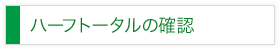 ハーフトータルの確認