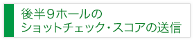 後半 ショットチェック・スコアの送信