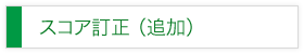 スコア訂正(追加)