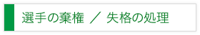 棄権/失格の処理